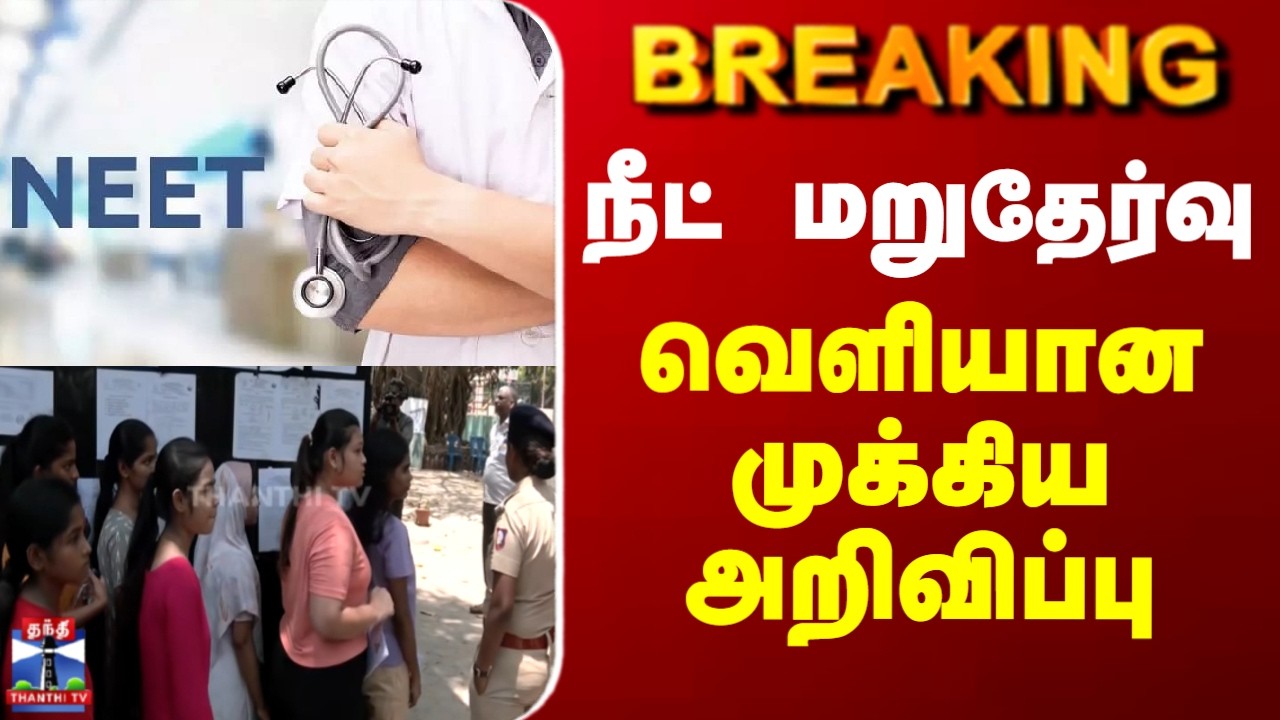 NEET | Re Exam | NTA | Announcement | நீட் மறுதேர்வு - வெளியான முக்கிய அறிவிப்பு