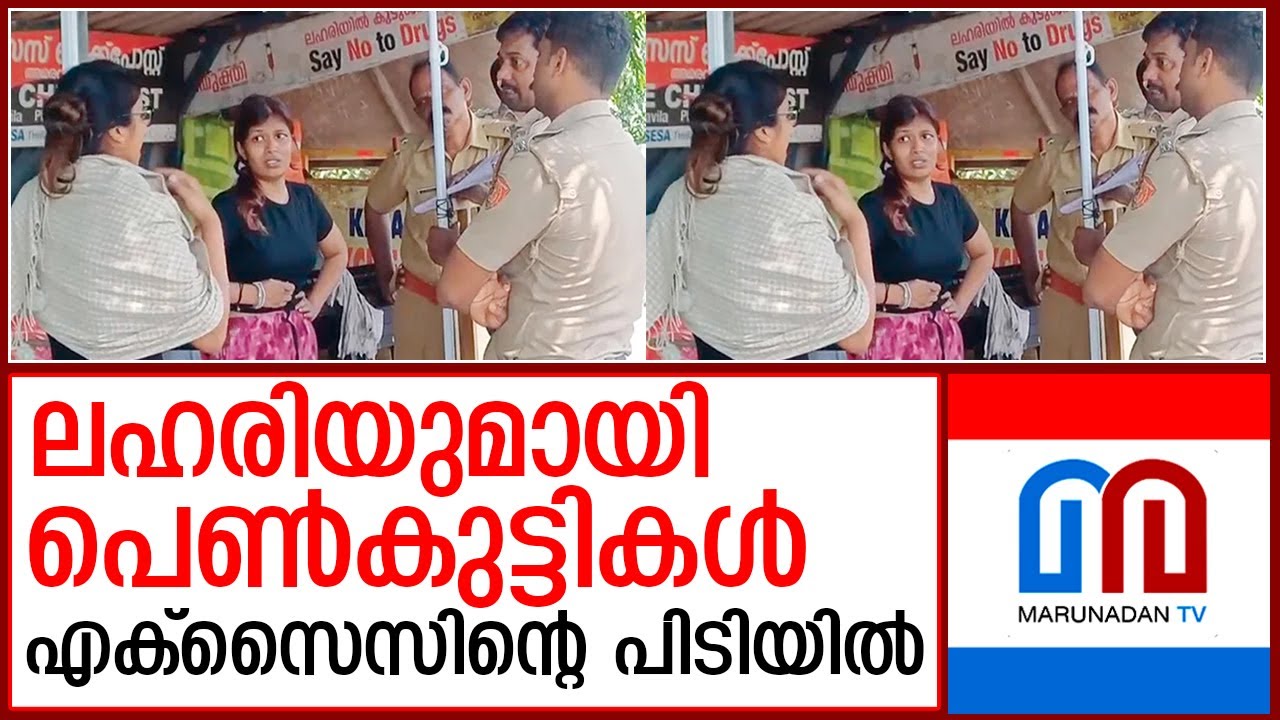 പുതുതന്ത്രവുമായി ലഹരിമാഫിയ,പെണ്‍കുട്ടികള്‍ എക്‌സൈസിന്റെ പിടിയില്‍  I  Amaravila check post