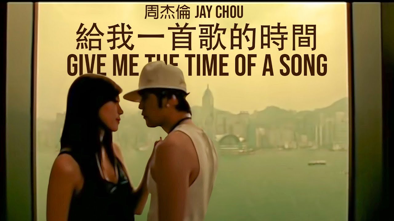 周杰倫 Jay Chou 給我一首歌的時間 Give me the time of a song [ lyric video ]