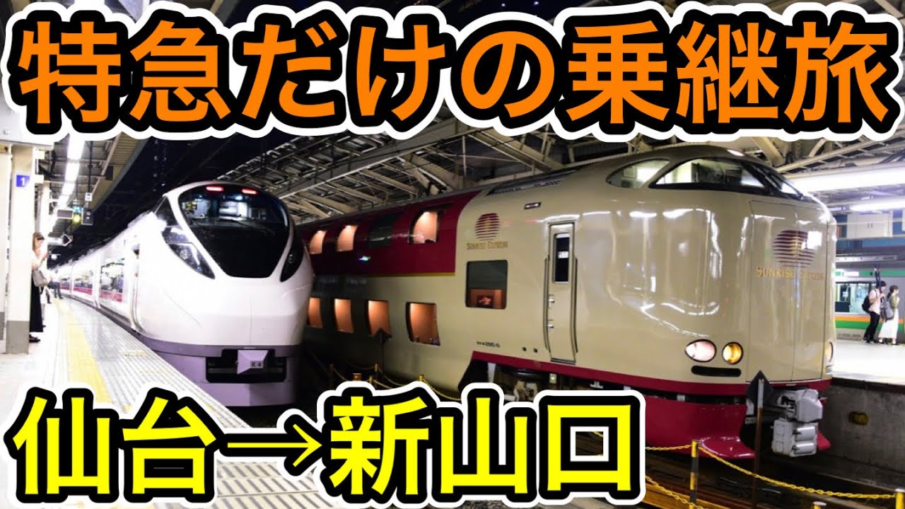 【仙台→新山口】1545キロの在来線特急乗継旅