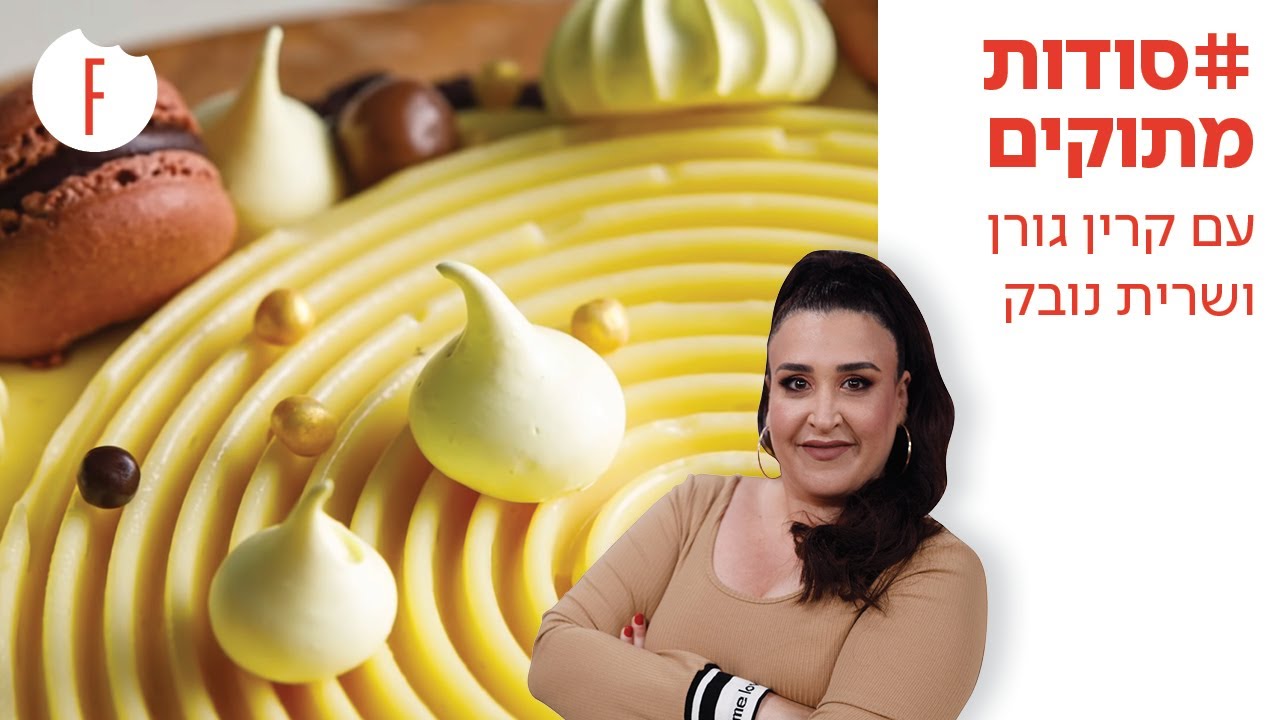 קרין גורן מארחת את שרית נובק - פודי