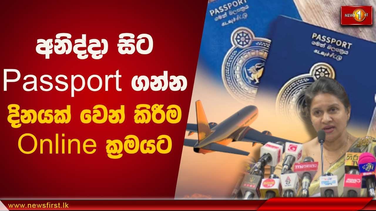 අනිද්දා සිට Passport ගන්න දිනයක් වෙන් කිරීම Online ක්‍රමයට | Passport #Online
