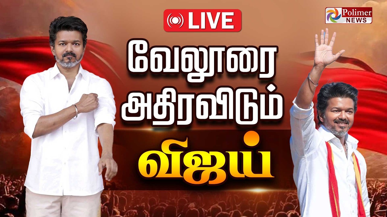 🔴LIVE: TVK VIJAY | வேலூருக்கு புறப்பட்ட விஜய் | Vellore TVK Meeting | Vijay Speech