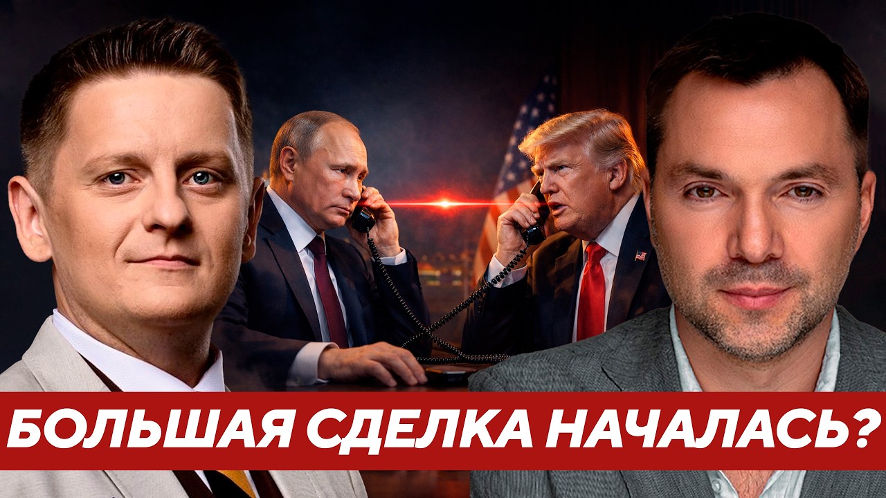 Звонок Путина Трампу: Старт новых переговоров или дымовая завеса? - Арестович