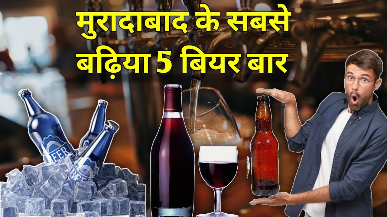 मुरादाबाद के 5 सबसे बढ़िया बार |Top 5 Bar in Moradabad| #information #hindicountdown #ontrending