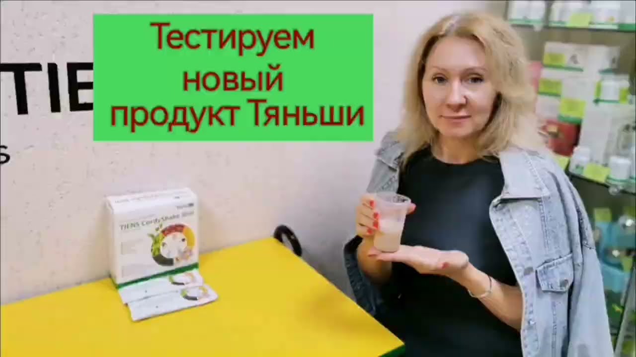 Тестируем новый продукт Кордишейк Тяньши
