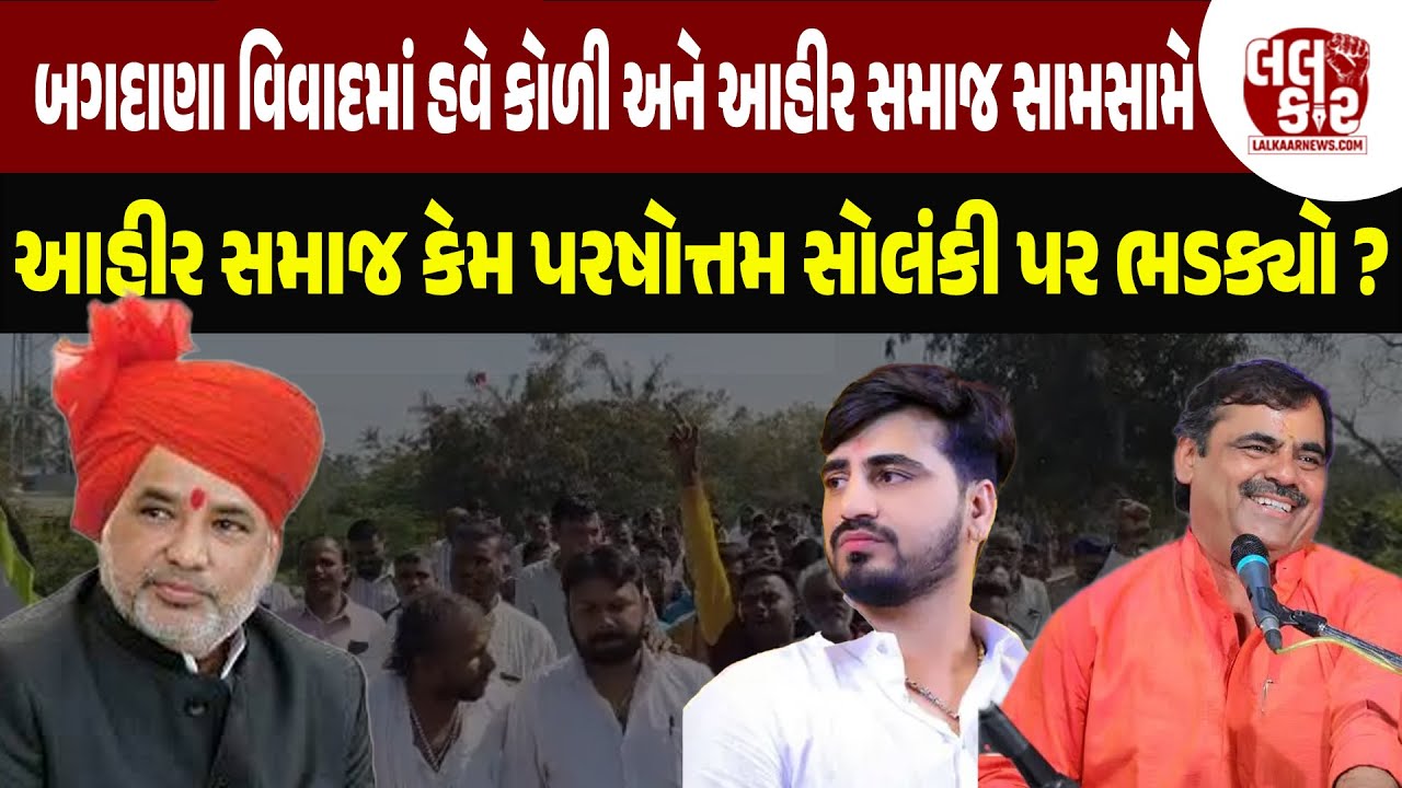 Bagdana વિવાદમાં હવે કોળી અને આહીર સમાજ સામસામે | Lalkaar news | Lalkaar | gujarati news |