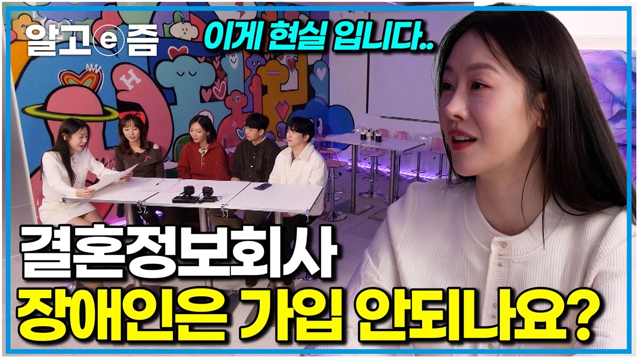 장애인의 결혼 등급은 몇 점일까? 장애인 출연진의 용기 있는 결혼정보회사 방문기｜세상을 비집고 시즌 3｜알고e즘