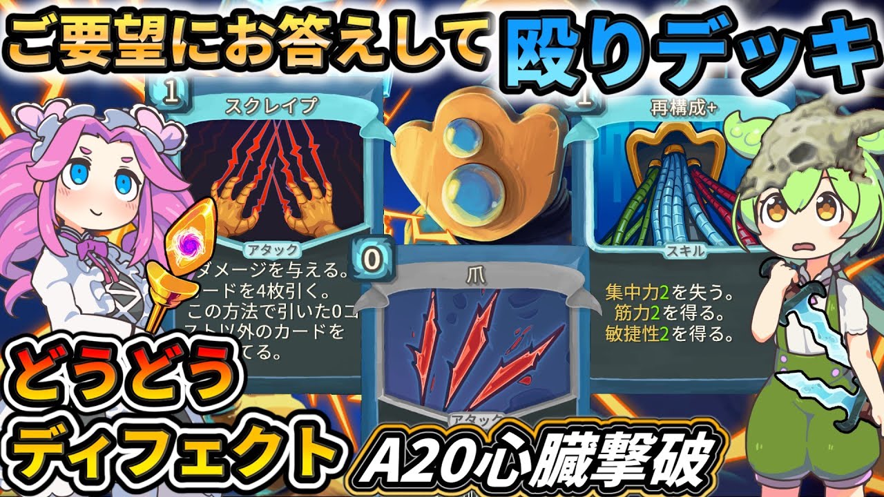 【Slay the Spire】殴りディフェクトデッキ！その戦い方を解説！【スレスパ】【コメ付き】
