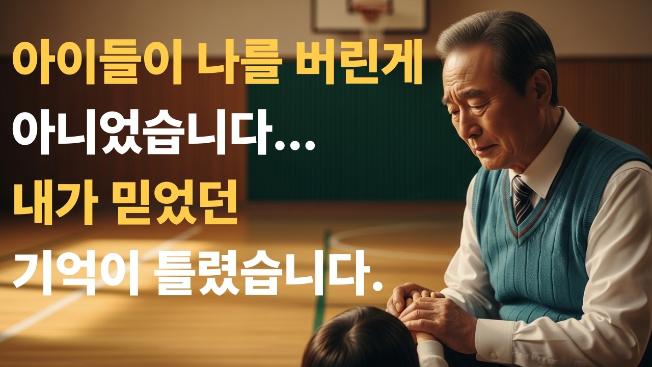 아이들이 나를 버린 게 아니었습니다… 내가 믿었던 기억이 틀렸습니다기독교드라마 #너의등뒤에서 #위로 #간증 #신앙드라마 #하나님 #예수님 #실화드라마 #시니어기독교 #기도