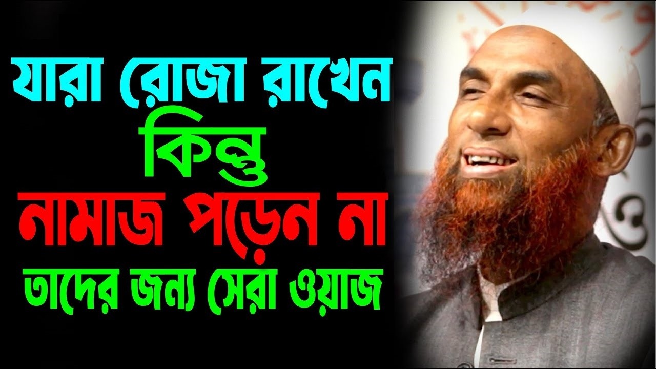 যারা রোজা রাখেন কিন্তু নামায পড়েন না তাদের জন্য সেরা ওয়াজ ।। মাওলানা নাসির উদ্দিন যুক্তিবাদী