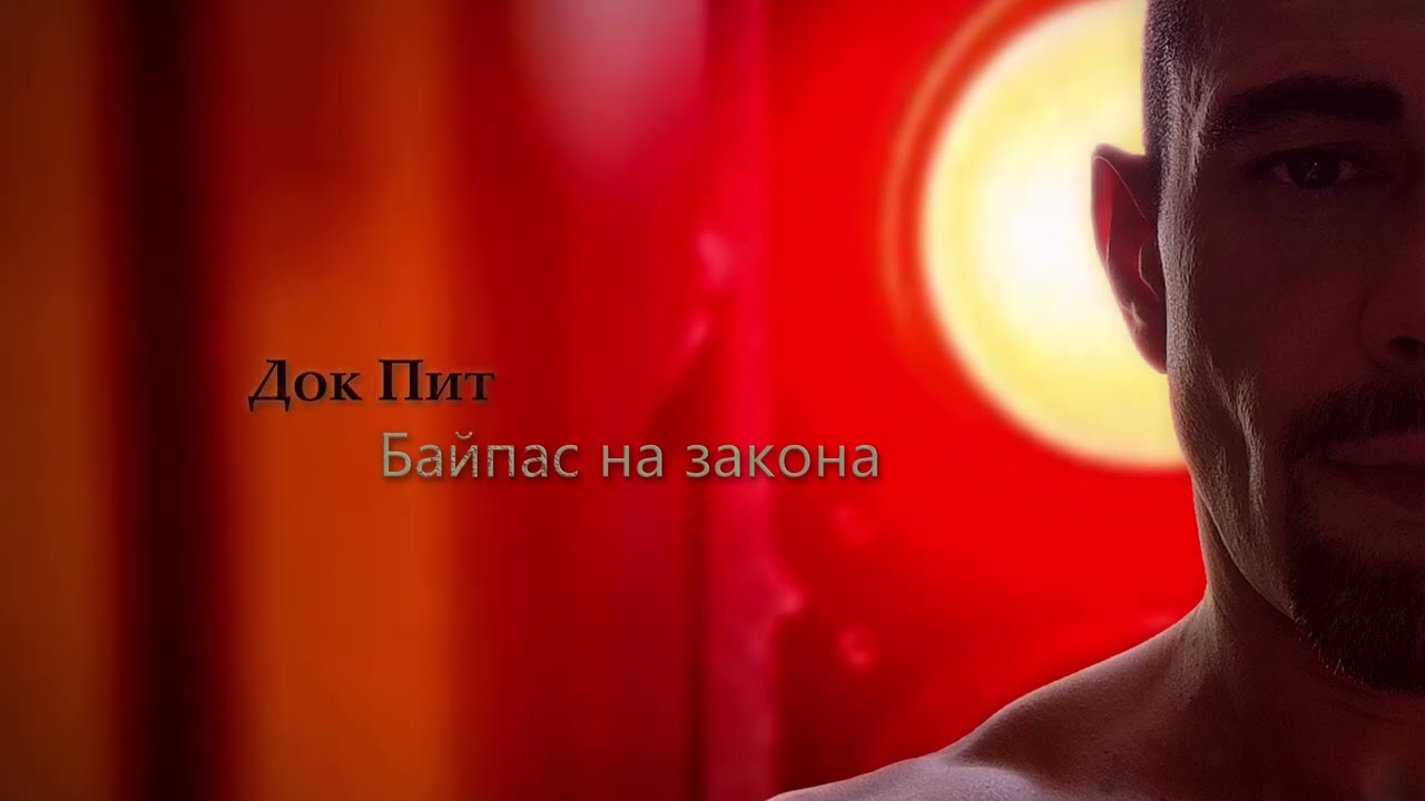 Dok Pit - Bypass na zakona
