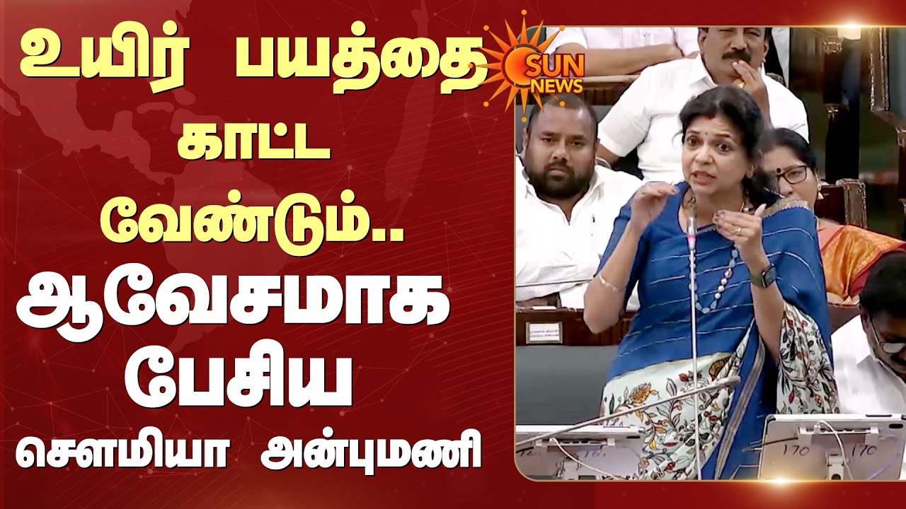 பொறுத்தது போதும்! | TN Assembly Speech | Sowmiya Anbumani | PMK | CM Vijay | EPS | Udhay | DMK