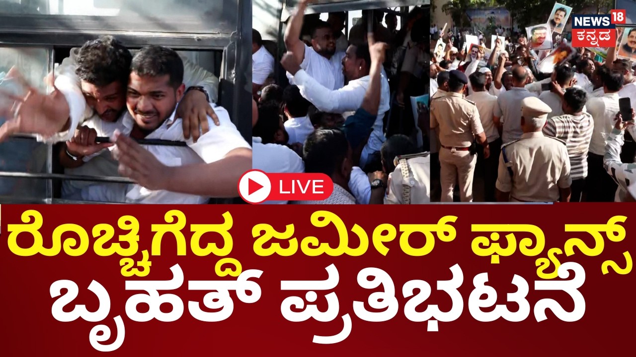 LIVE | Zameer Ahmed Khan Supporters Protest! | ಜಮೀರ್&zwnj;&zwnj;ಗೆ ಸಚಿವ ಸ್ಥಾನ ನೀಡಲು ಆಗ್ರಹ | DKS | Siddu