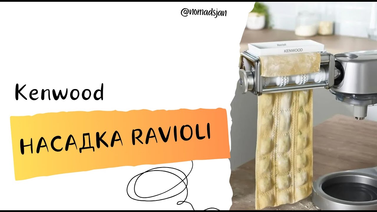 Равиоли или пельмени на Kenwood - насадка для равиоли