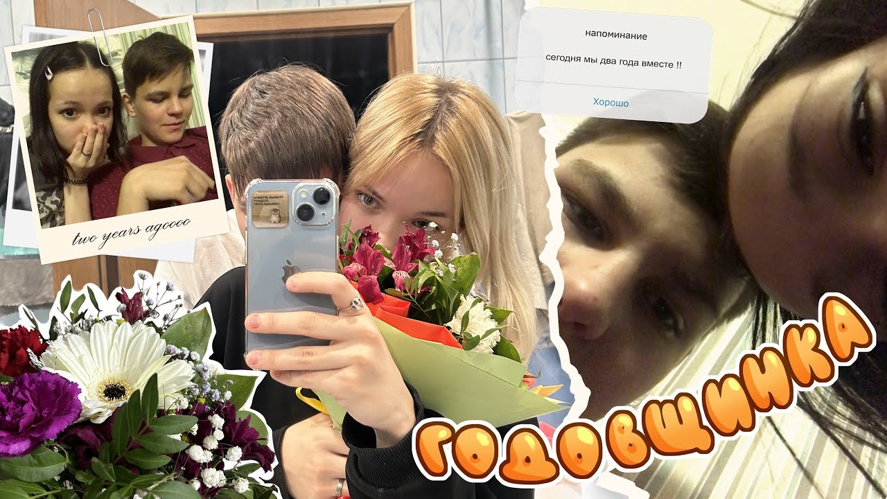 ГОДОВЩИНКА с парнем 2 ГОДА !!