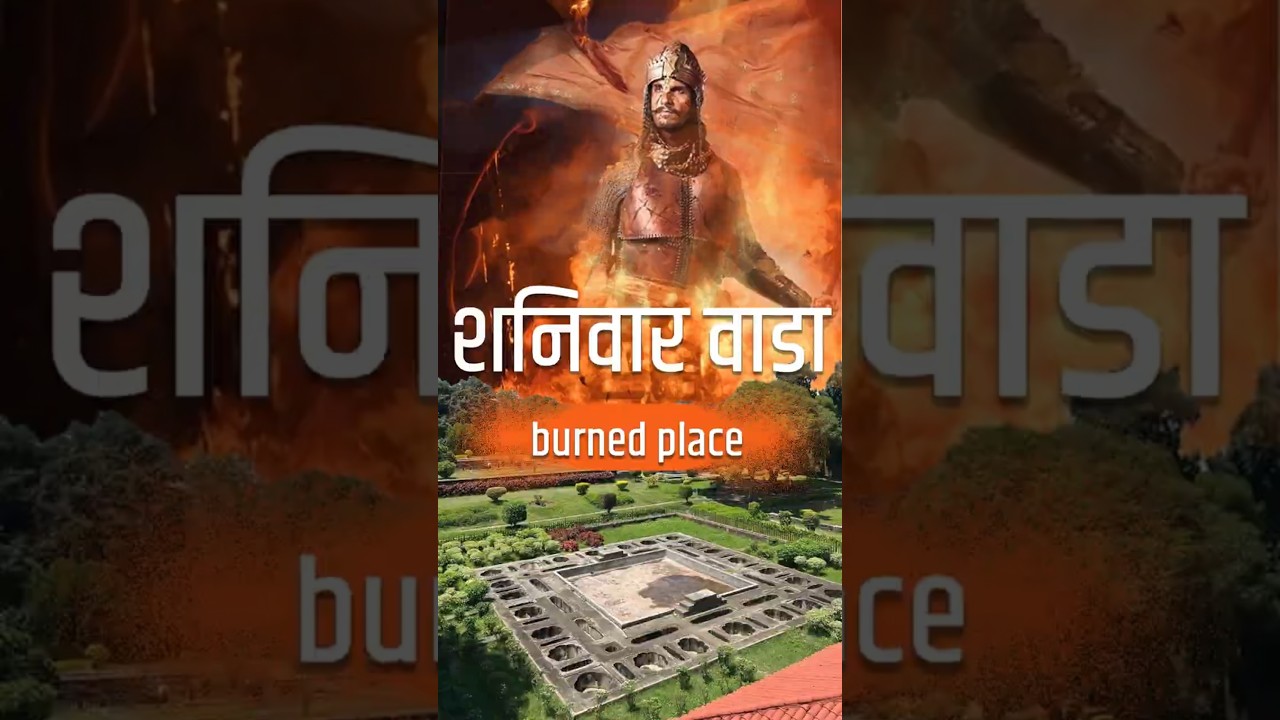 Mysterious🔥 Burnt Spot Inside Shaniwar Wada! | Fire-Damaged Area pune #pune  #shorts #shaniwarwada