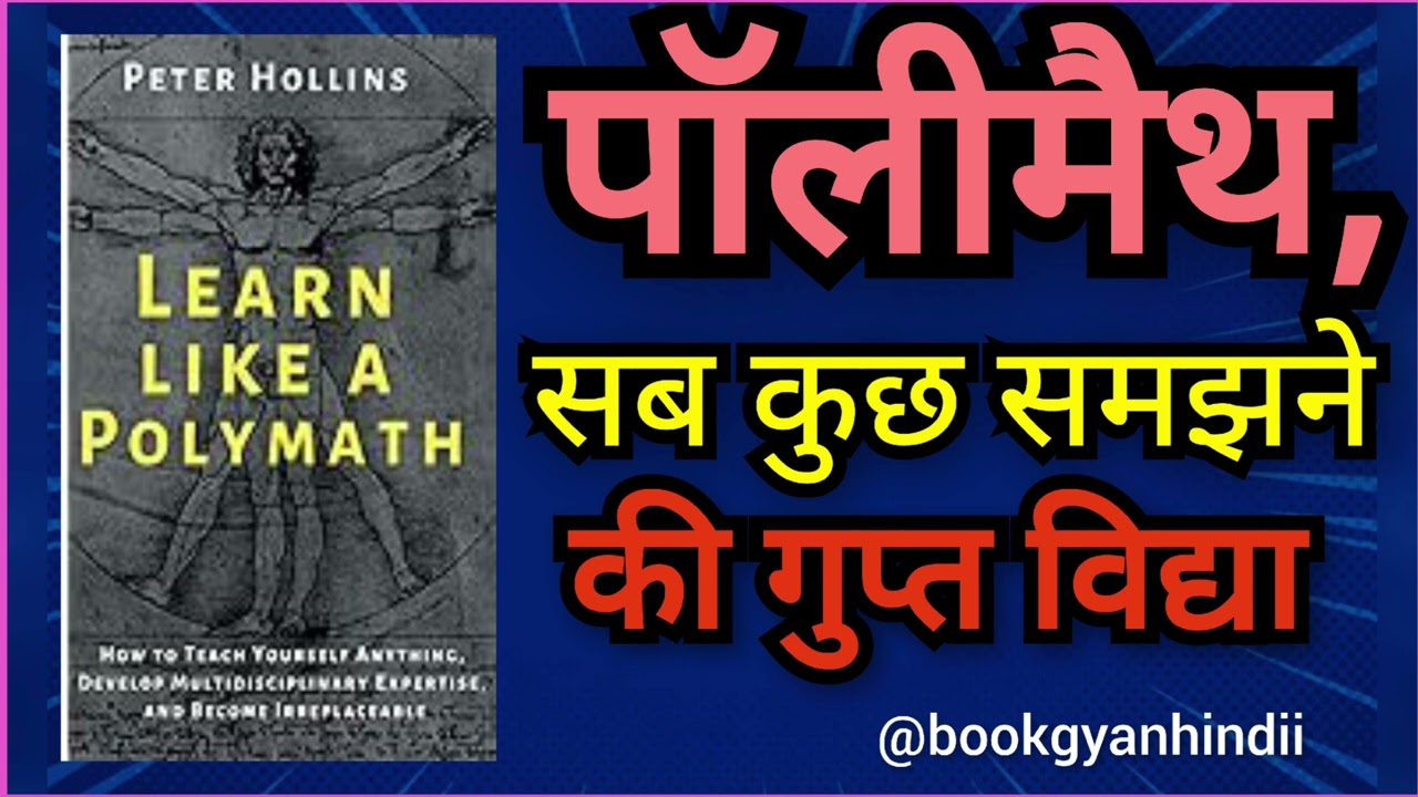 पॉलीमैथ बनने का सीक्रेट 🔥| किसी भी चीज़ को जल्दी सीखने की कला | Learn Anything Fast |Hindi Audiobook
