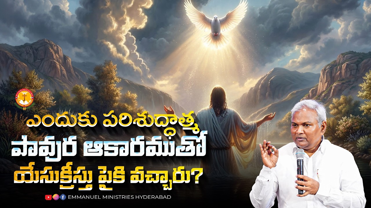 ఎందుకు పరిశుద్ధాత్మ పావుర ఆకారముతో యేసుక్రీస్తు పైకి వచ్చారు ? |Pas B.Jeremiah|EMH