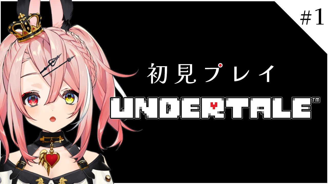 【UNDERTALE】はじめてのアンダーテイル！優しいRPG完全初見プレイ！！#1【トリステ/新人vtuber】