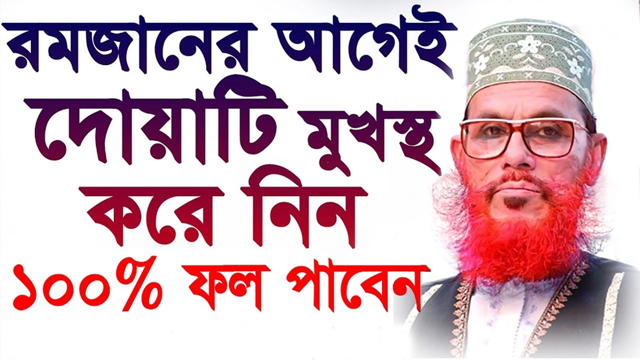 রমহানের আগেই দোয়াটি মুখস্থ করে নিন,১০০%ফল পাবেন  Mawlana Delwar Hossain,Waz Mahfil