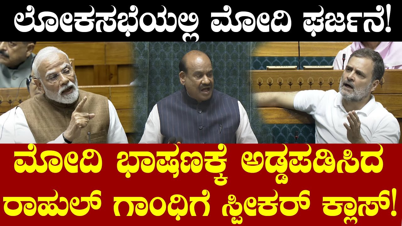 ಲೋಕಸಭೆಯಲ್ಲಿ ಮೋದಿ ಘರ್ಜನೆ! ಮೋದಿ ಭಾಷಣಕ್ಕೆ ಅಡ್ಡಪಡಿಸಿದ ರಾಹುಲ್ ಗಾಂಧಿ ಗೆ ಸ್ಪೀಕರ್ ಕ್ಲಾಸ್! PM Modi Vs Rahul
