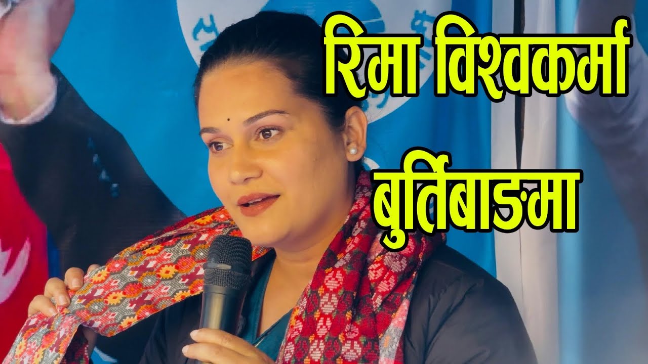 रिमा बिस्वकर्मा बुर्तिबाङमा रास्ट्रीय स्वतन्त्र पार्टि RSP