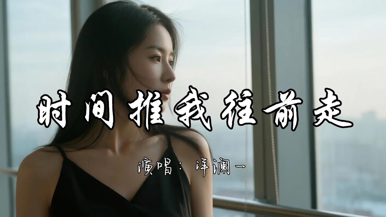 洋澜一 - 时间推我往前走『时间推着我啊 一步一步 慢慢往前走。』『动态歌词MV』#新歌更新 #推荐好听的歌曲