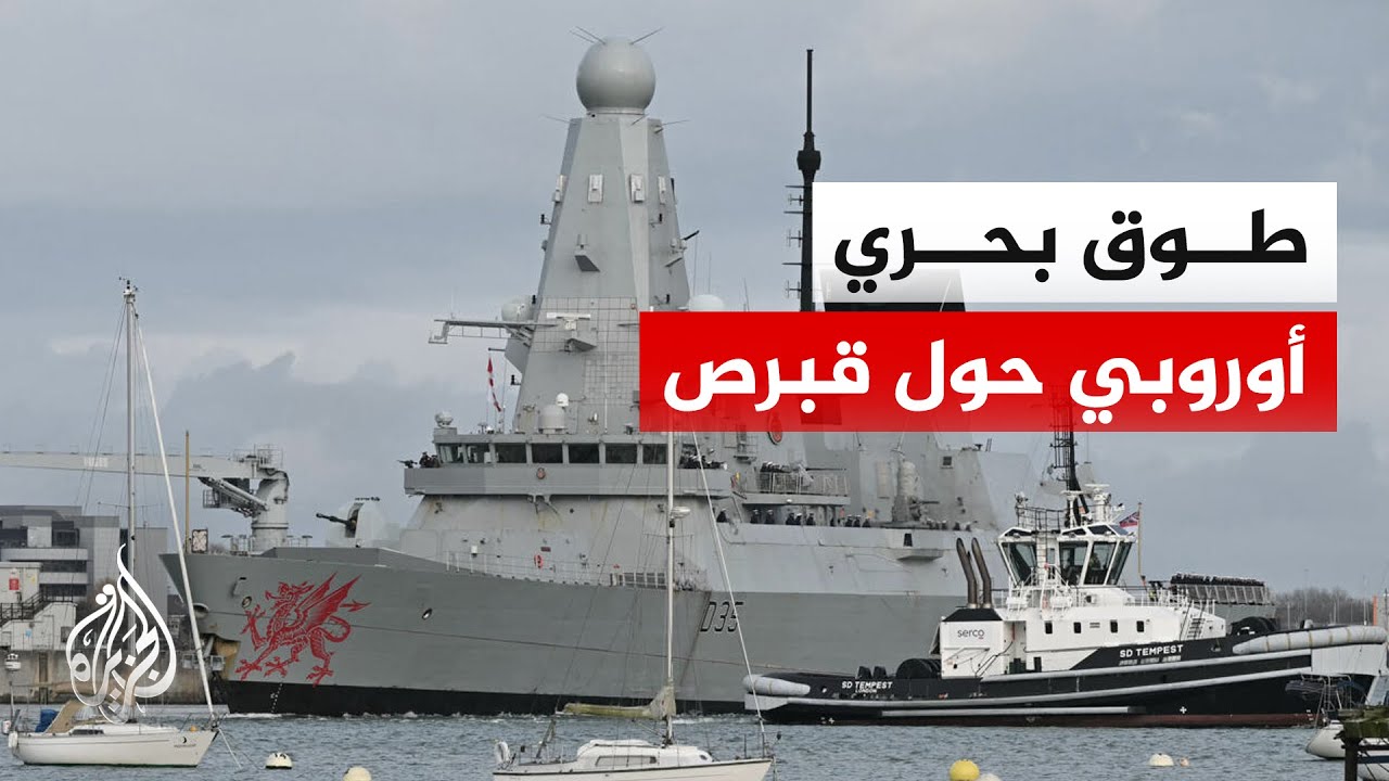 إيطاليا وبريطانيا وفرنسا تعزز وجودها العسكري في المياه القبرصية لمواجهة تهديد المسيرات