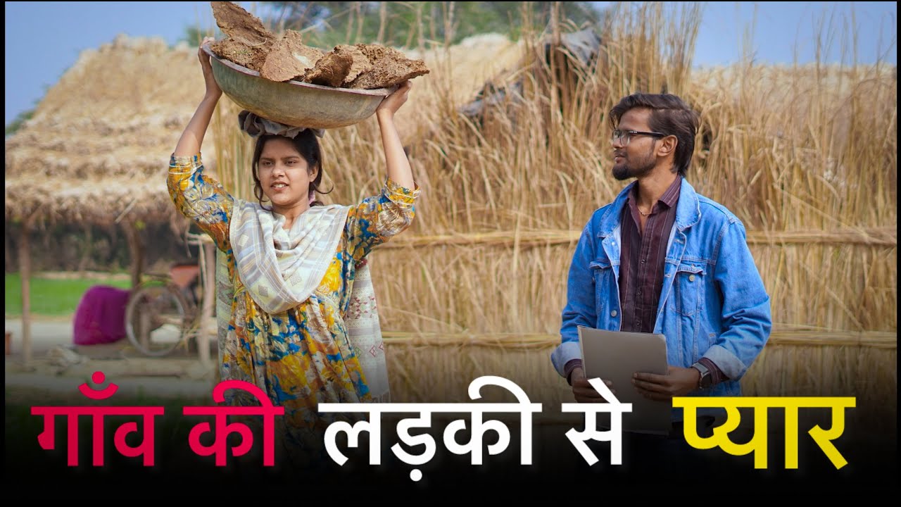 गाँव की लड़की से प्यार || Ki Ladki Se Pyaar | Heart Touching Village Love Story 2026 || Suraj