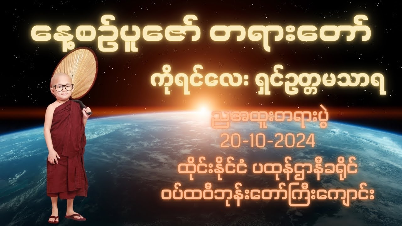 ကိုရင်လေး ရှင်ဥတ္တမသာရ ညအထူးတရားပွဲ ထိုင်းနိုင်ငံ ပထုန်ဌာနီခရိုင် ဝပ်ထဝီဘုန်းတော်ကြီးကျောင်း Crd