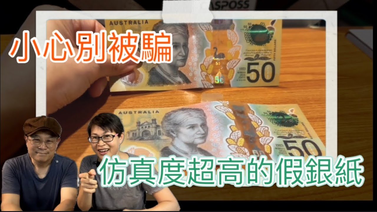 ［1267］小心別受騙，仿真度超高的假銀紙｜澳洲$50假銀紙