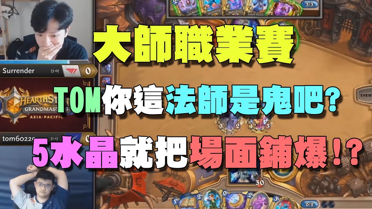 2020 大師職業賽 | Tom60229 vs Surrender | TOM你這法師是鬼吧？才5水晶就直接把場面鋪爆！？