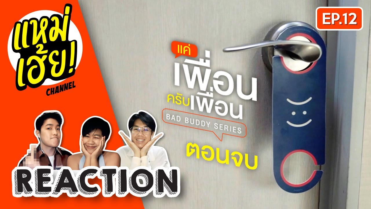 REACTION [EP.12] ตอนจบ แค่เพื่อนครับเพื่อน BAD BUDDY SERIES | แหม่เฮ้ย