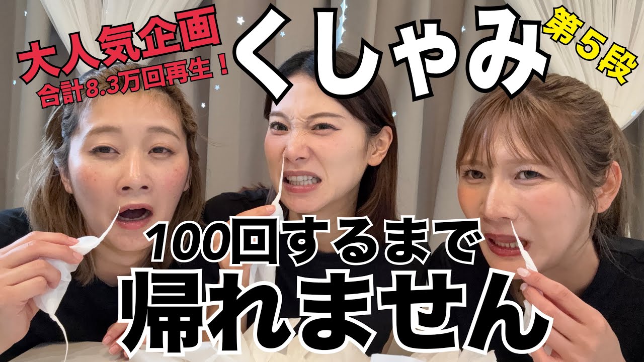 【大人気企画】合計8.3万回再生の大人気企画！第5段！くしゃみ100回するまで帰れません💣ほぼノーカット【リクエスト企画】
