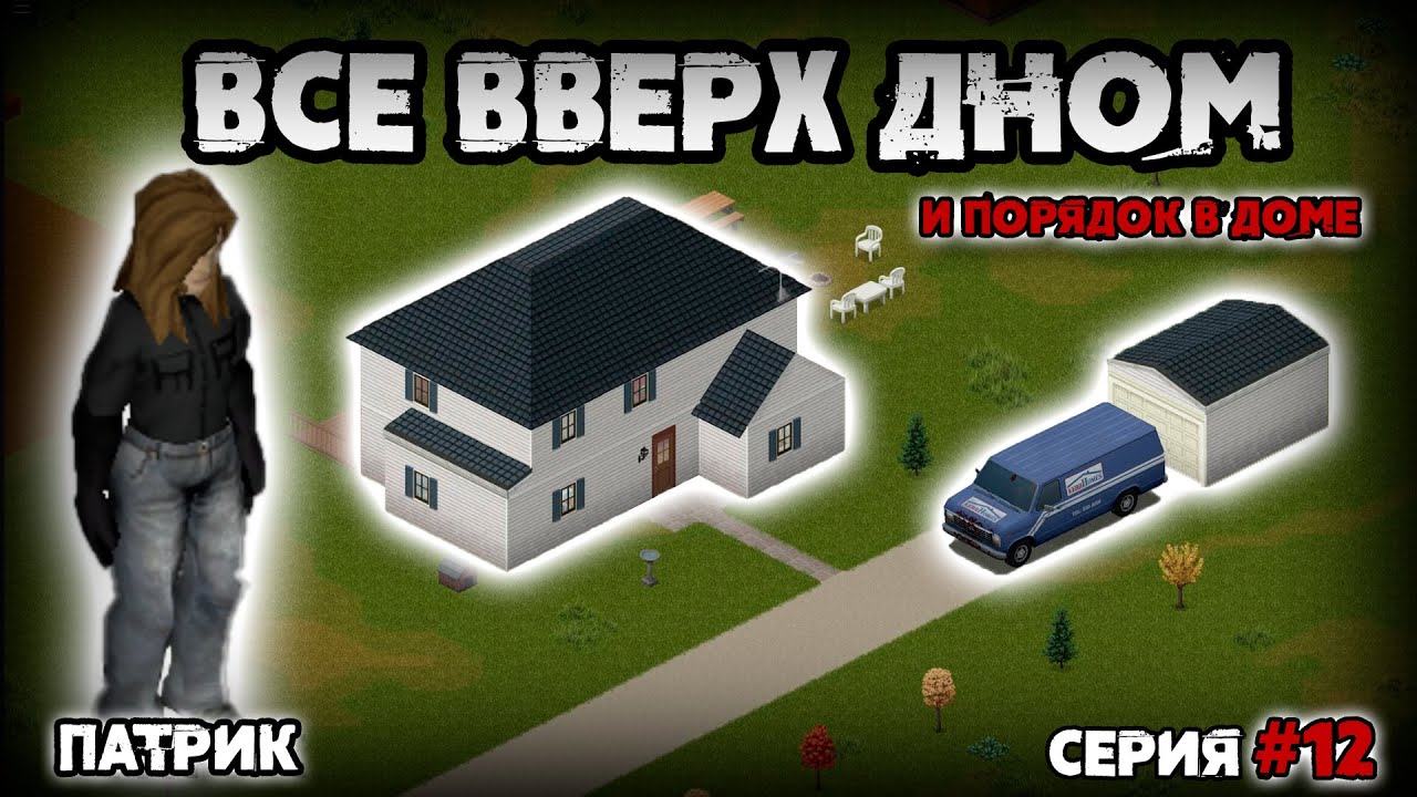Патрик | Обустройство (Серия 12) [Project Zomboid b.42]