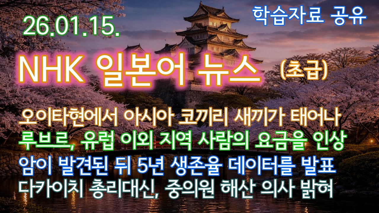 NHK 뉴스(초급), 모음 260115, 일본어듣기, 일본어학습, 일본어독학, 일본어뉴스듣기, 뉴스로배우는일본어