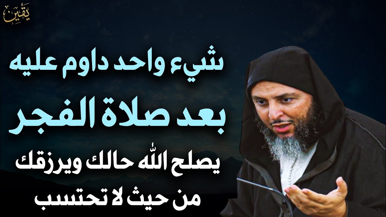 شيء واحد داوم عليه بعد صلاة الفجر يصلح الله حالك ويرزقك من حيث لا تحتسب - الشيخ سعيد الكملي