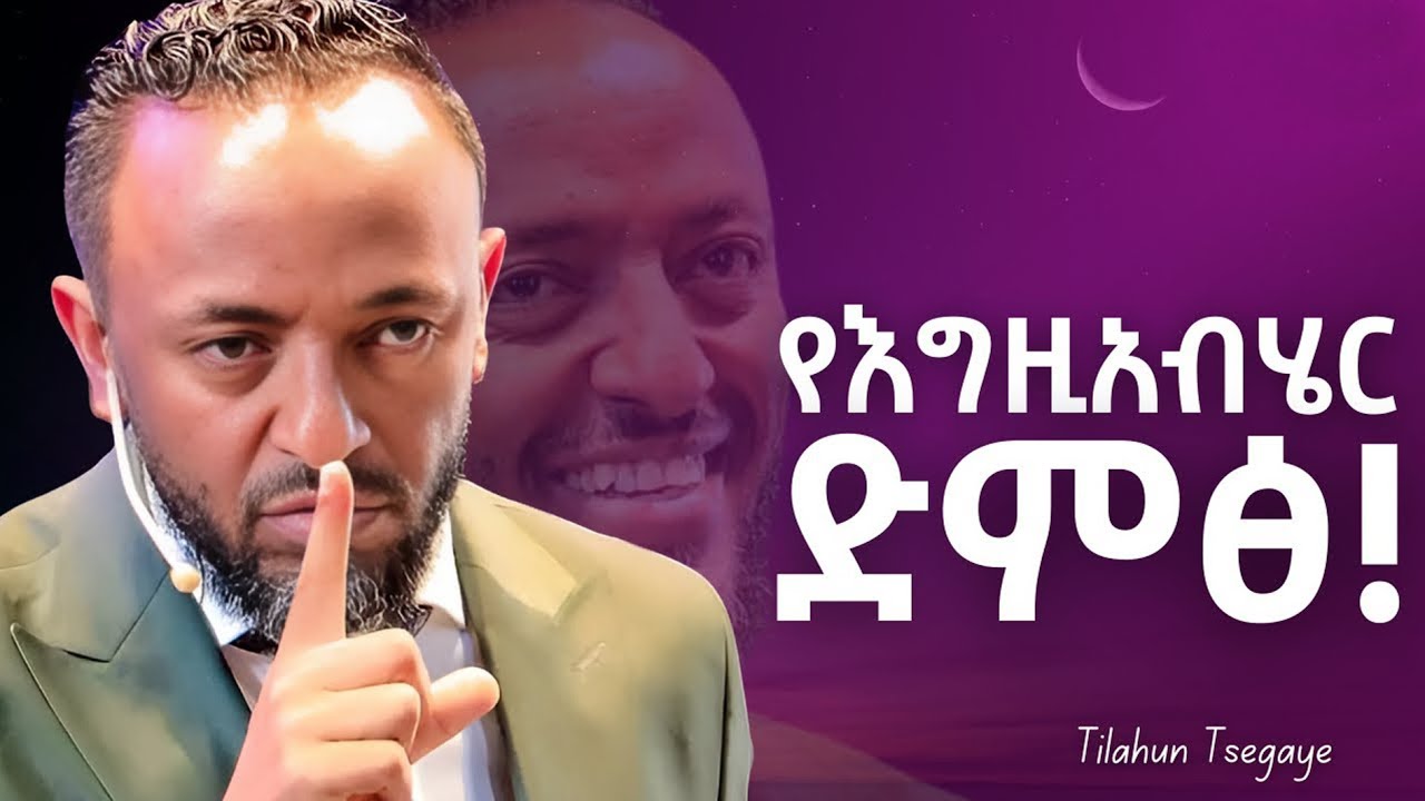 ሒወትክን እስከወዳኛው የሚለውጥ ድምፅ #jesus #habesha #protestantreformation #ethiopianprotestant