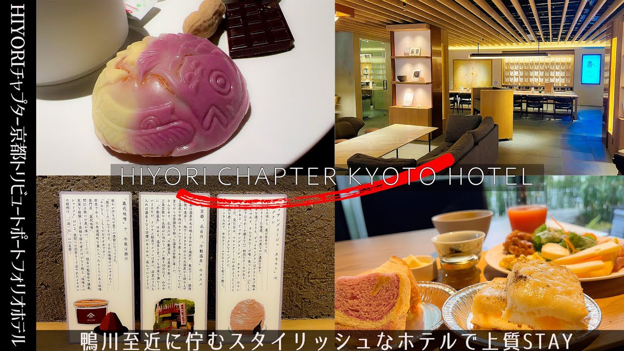 【京都の鴨川のほとりで上質STAY】茶室をテーマにしたお部屋や井戸水の半露天風呂の大浴場やジムも完備のHIYORIチャプター京都トリビュートポートフォリオホテル　オシャレなカフェも併設されてます