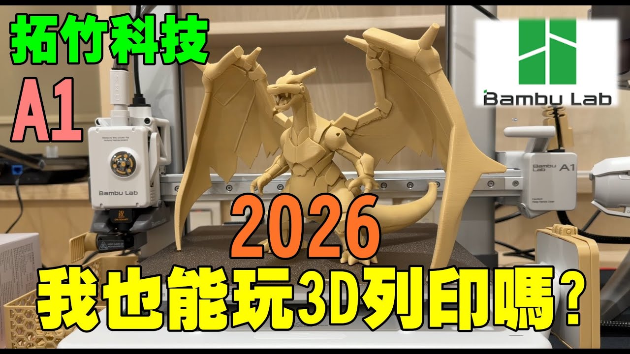 勳爸 [開箱介紹] 2026 Bambu A1 Combo 3D列印機 開箱 硬體新手篇【夢幻守護者】#3dprinting #Bambu #拓竹 #A1