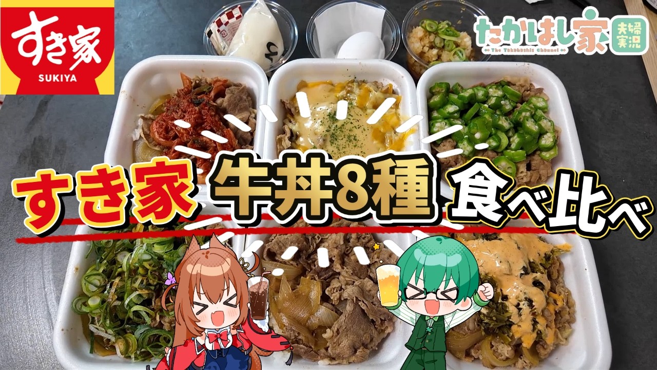 【すき家】普段牛丼を食べない妻に、すき家の牛丼全種にランキング付けしてもらった！