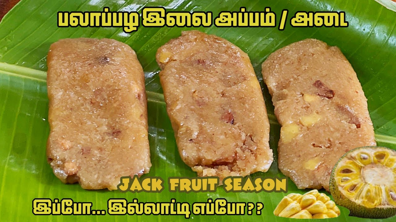 Steamed Jackfruit Elai Ada | பலாப்பழம் இருந்தா இந்த ஸ்வீட் செஞ்சு பாருங்க 🤤 | பலாப்பழ இலை அப்பம்