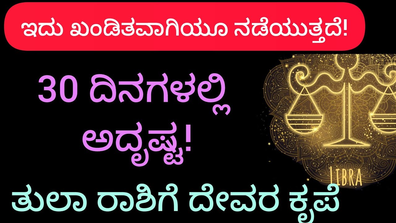 ಯುಗಾದಿ ನಂತರ ತುಲಾ ರಾಶಿಯವರಿಗೆ ದೇವರ ಕೃಪೆ ಆರಂಭ! 30 ದಿನಗಳಲ್ಲಿ ಬದಲಾವಣೆ