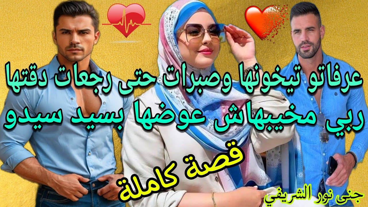 قصة كاملة:خانها وطيح بكرامتها و بخطة خطييرة رجعات دقتها وسيد الرجال كان هو جزاءها على صبرها❣️😉