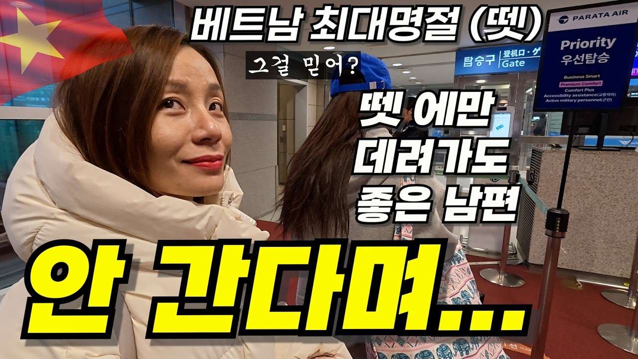 한국에 시집온 베트남 아내 뎃(설날)명절 비행기 값이 비싸서 안 가겠다고 하더니 남편의 결단으로 출발하자 역대급 반응