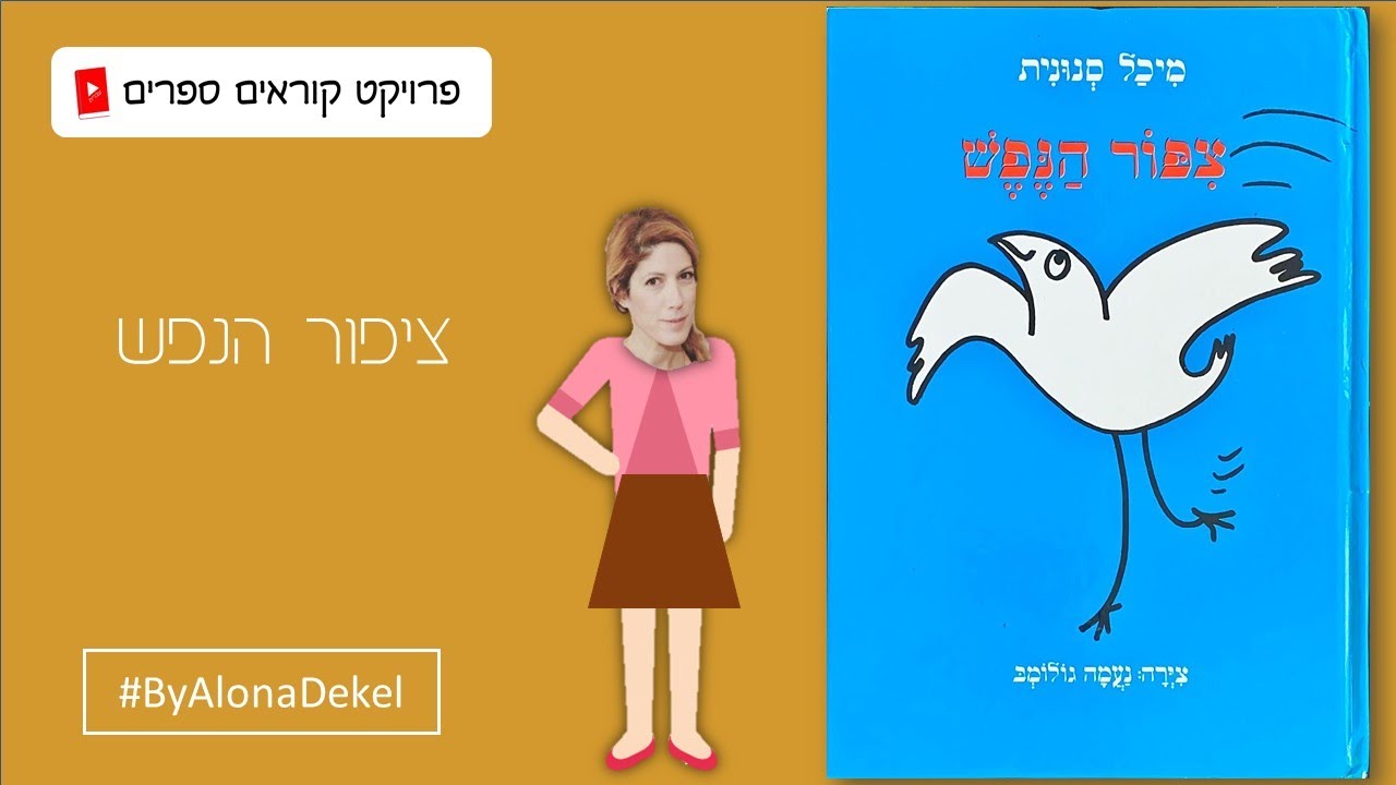 ציפור הנפש - ספרות ילדים - פרויקט קוראים ספרים