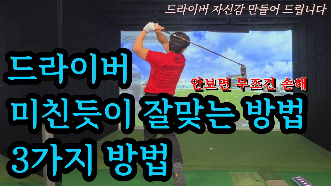 비싼 레슨 받지말고 10분만 투자하세요! 독학골퍼 분들 드라이버 잘 맞을 수 밖에 없는 방법