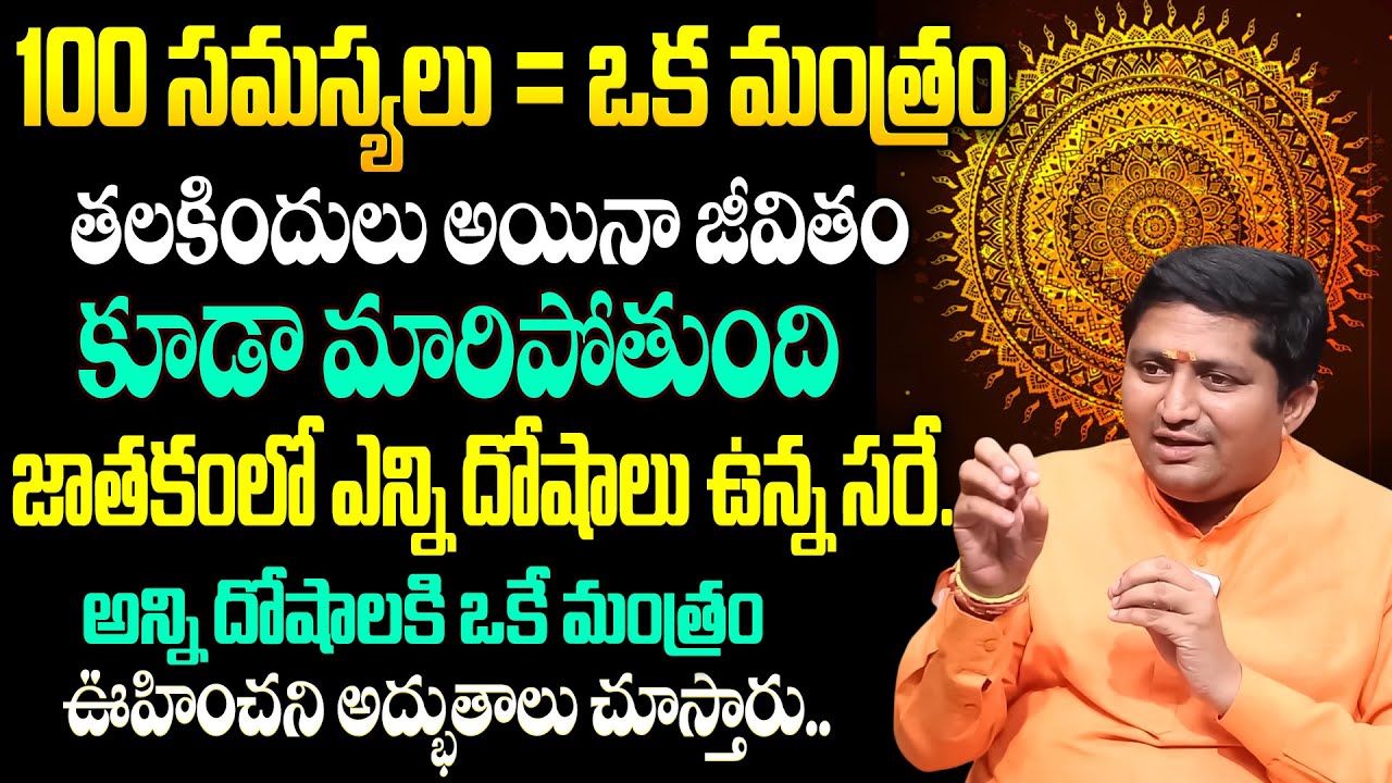 100 సమస్యలు = ఒక మంత్రం 100 లో 99% మందికి తెలియని రహస్యాలు | Marella Ravi Sastry | iDream Today