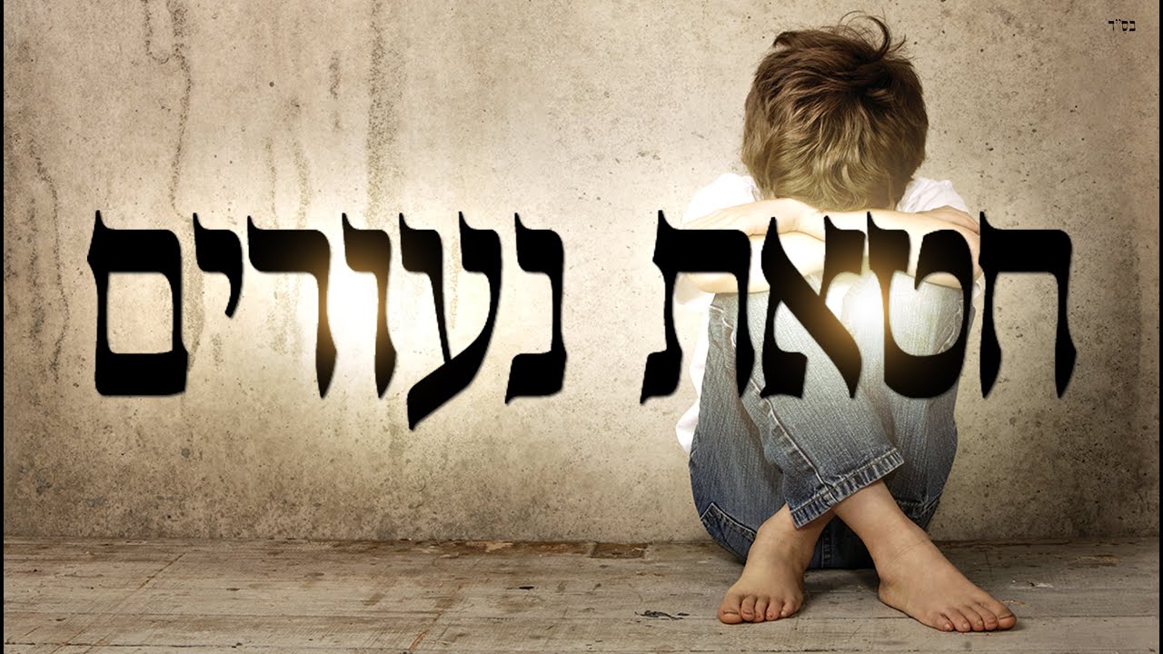 318 חטאת נעורים - מפי הרב יצחק כהן שליט